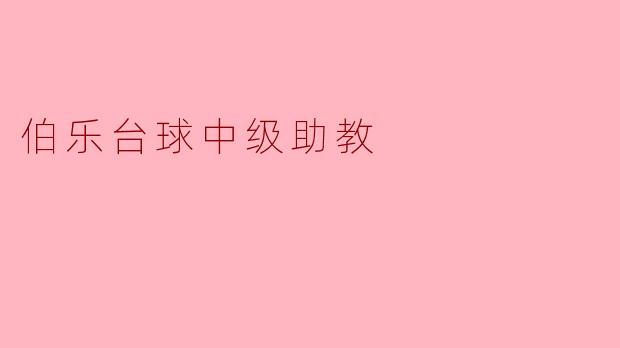 伯乐台球中级助教