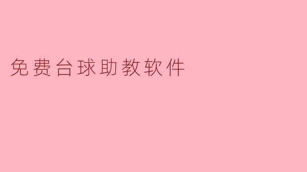 免费台球助教软件