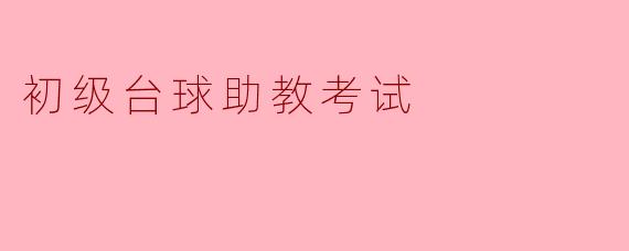 初级台球助教考试