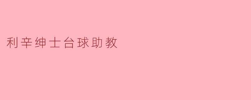 利辛绅士台球助教