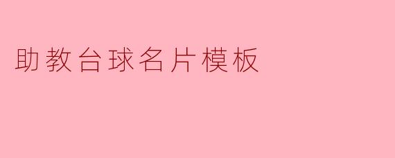 助教台球名片模板