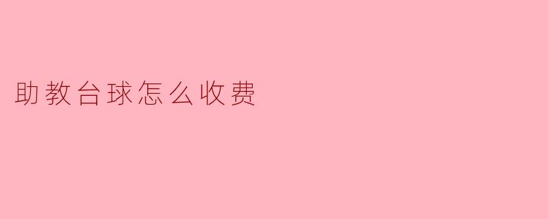 助教台球怎么收费