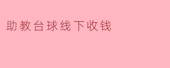助教台球线下收钱