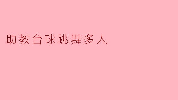 助教台球跳舞多人
