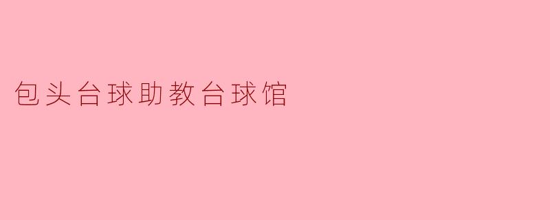 包头台球助教台球馆