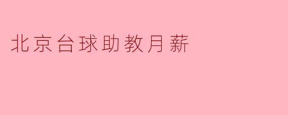 北京台球助教月薪