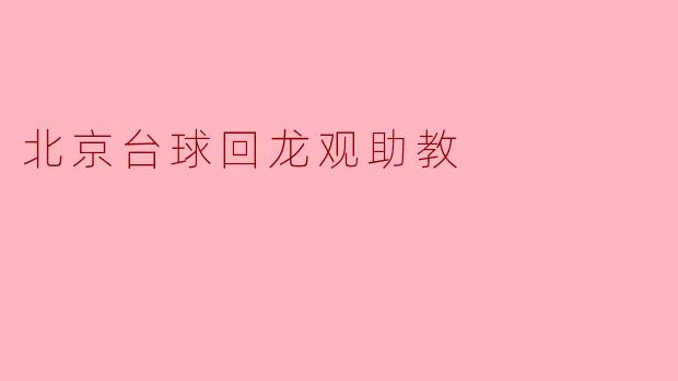 北京台球回龙观助教