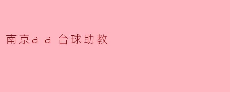 南京aa台球助教
