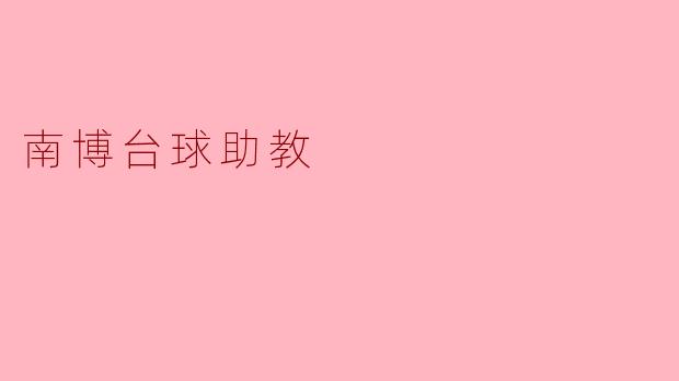 南博台球助教
