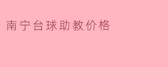 南宁台球助教价格