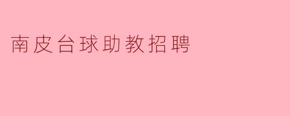 南皮台球助教招聘