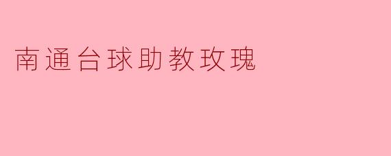 南通台球助教玫瑰