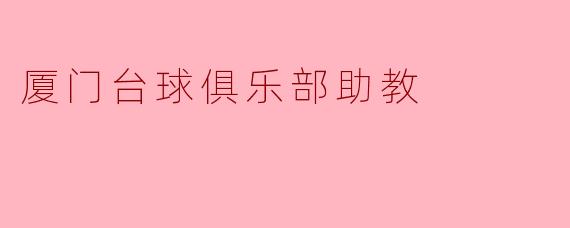 厦门台球俱乐部助教