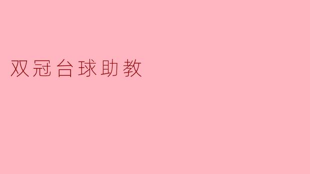 双冠台球助教