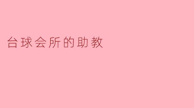 台球会所的助教