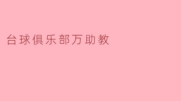台球俱乐部万助教