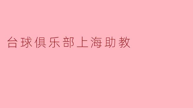 台球俱乐部上海助教