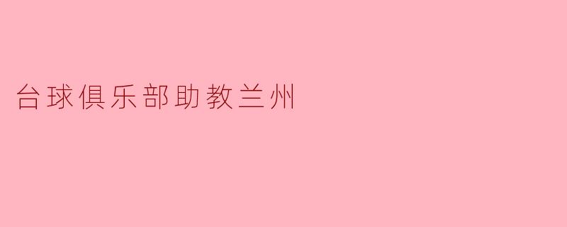 台球俱乐部助教兰州