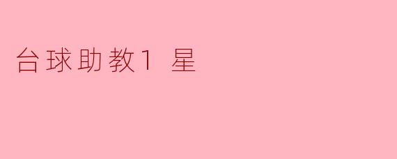 台球助教1星