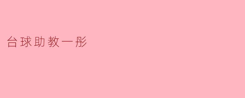 台球助教一彤
