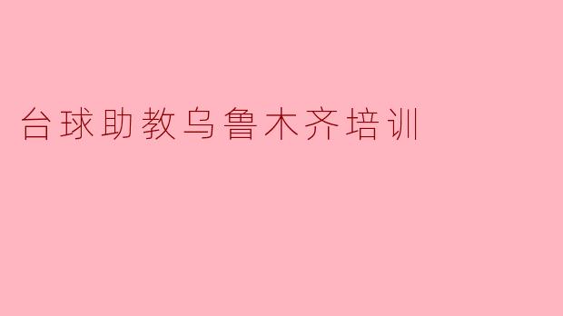 台球助教乌鲁木齐培训