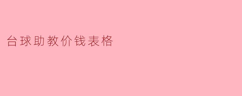 台球助教价钱表格