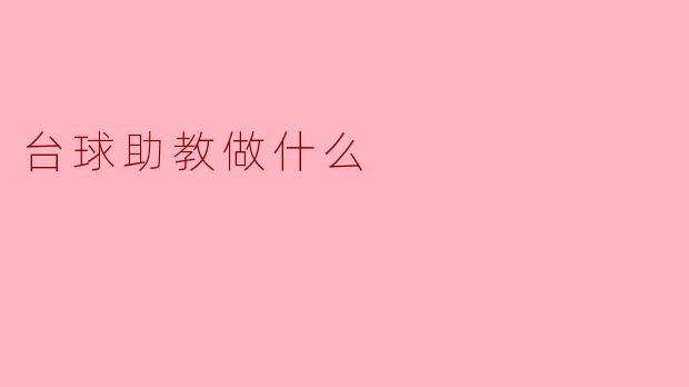 台球助教做什么