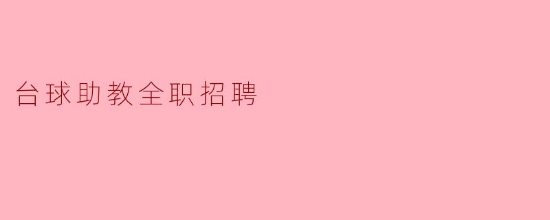 台球助教全职招聘