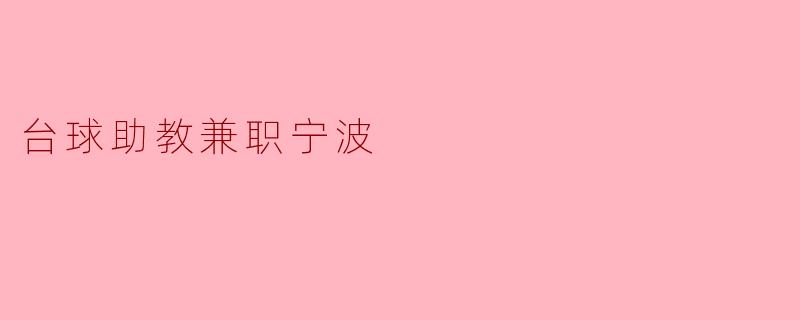 台球助教兼职宁波