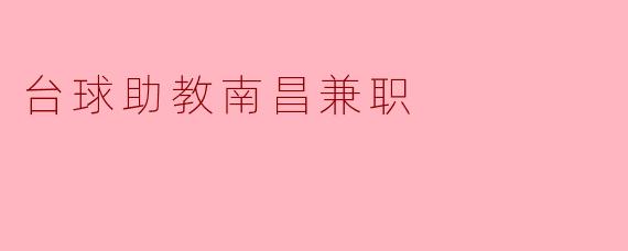台球助教南昌兼职