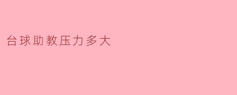 台球助教压力多大