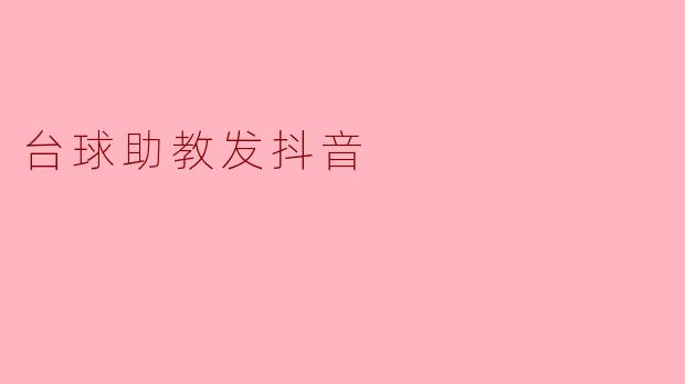 台球助教发抖音