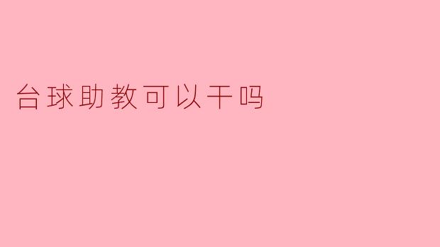 台球助教可以干吗