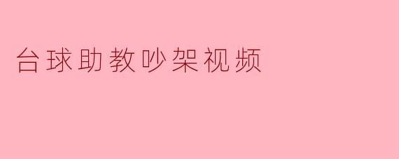 台球助教吵架视频