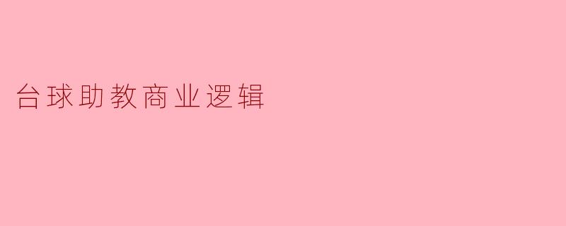 台球助教商业逻辑