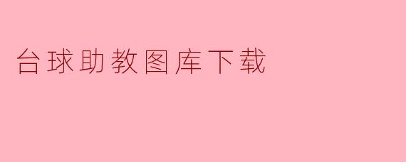 台球助教图库下载