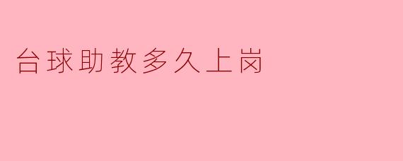 台球助教多久上岗