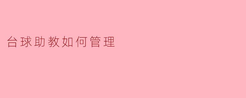台球助教如何管理