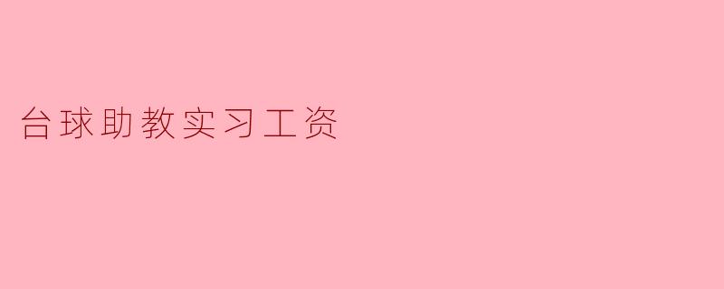 台球助教实习工资