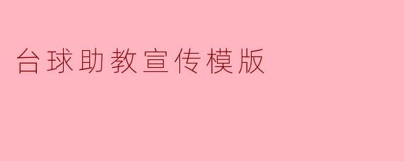 台球助教到底能帮我解决什么问题？我平时打台球总感觉姿势别扭、准度不稳定，但又不知道具体错在哪，报班又怕太贵太死板，请助教真的有用吗？