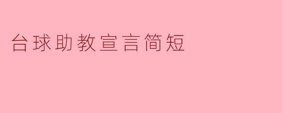 台球助教宣言简短