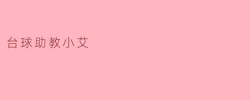 台球助教小艾