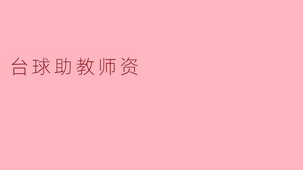 台球助教师资