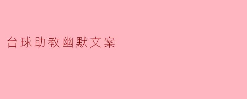 台球助教幽默文案