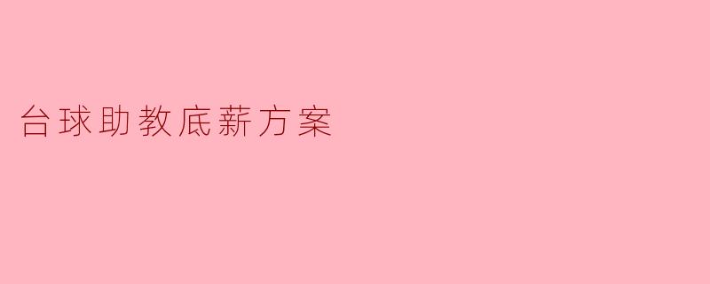 台球助教底薪方案
