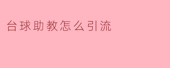 台球助教怎么引流