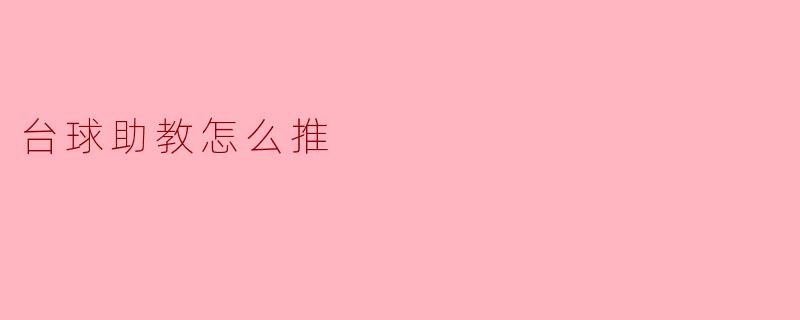 台球助教怎么推