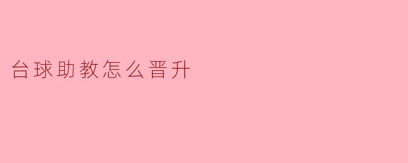 台球助教怎么晋升