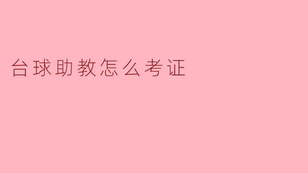 台球助教怎么考证