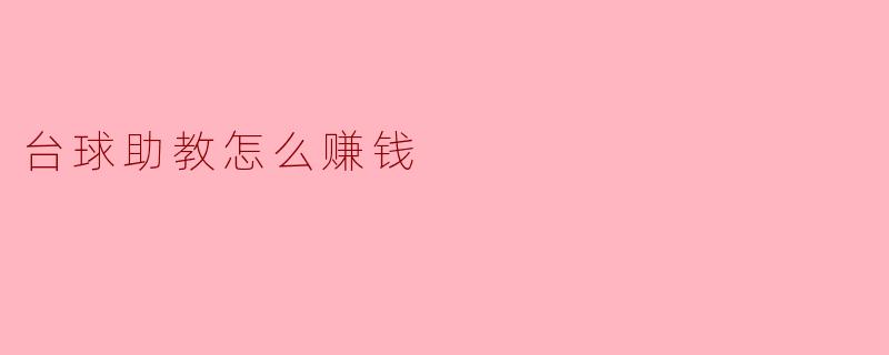 台球助教怎么赚钱